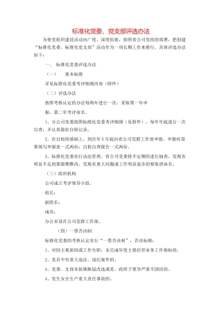 标准化党委、党支部评选办法