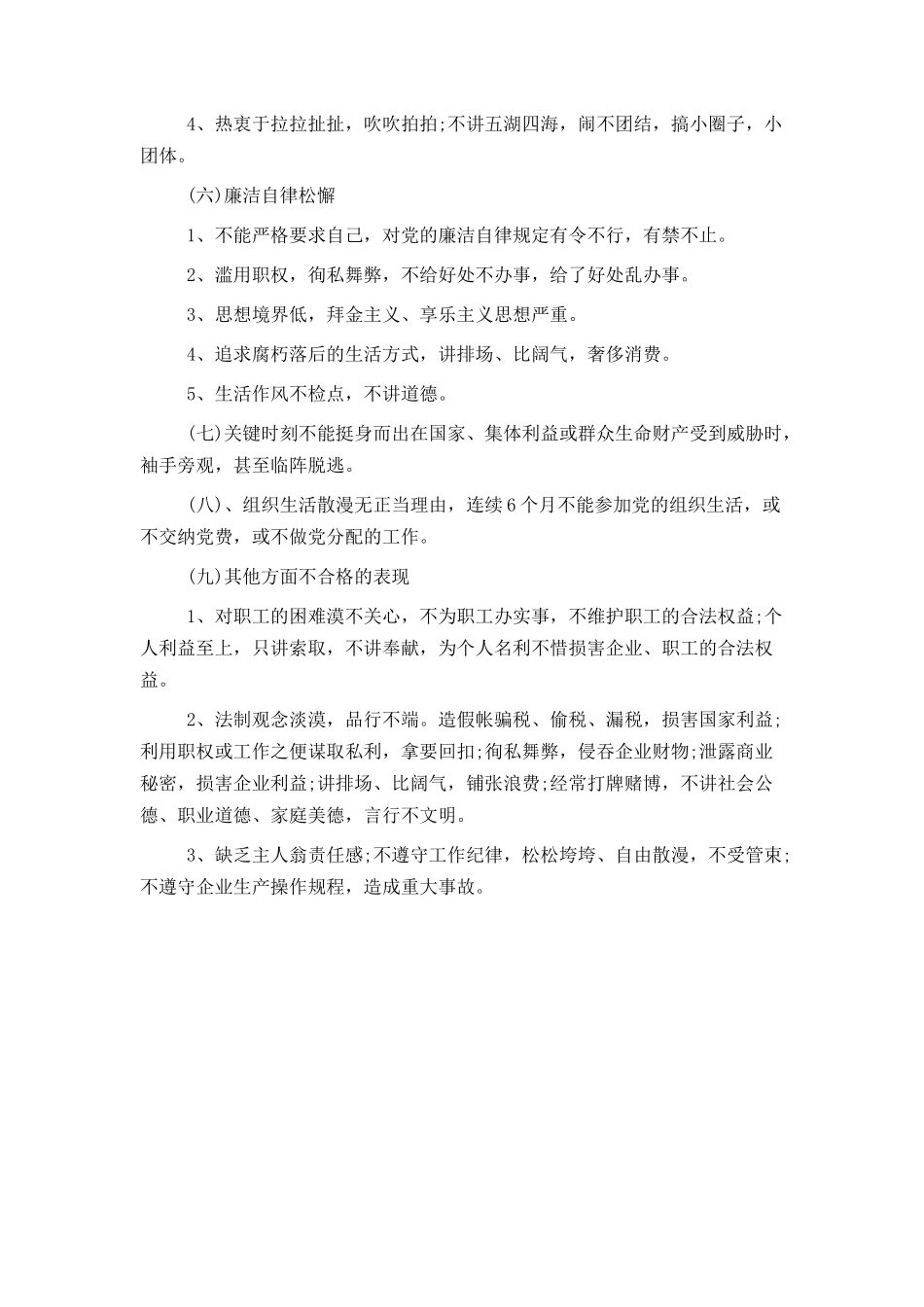 不合格党员表现_第2页