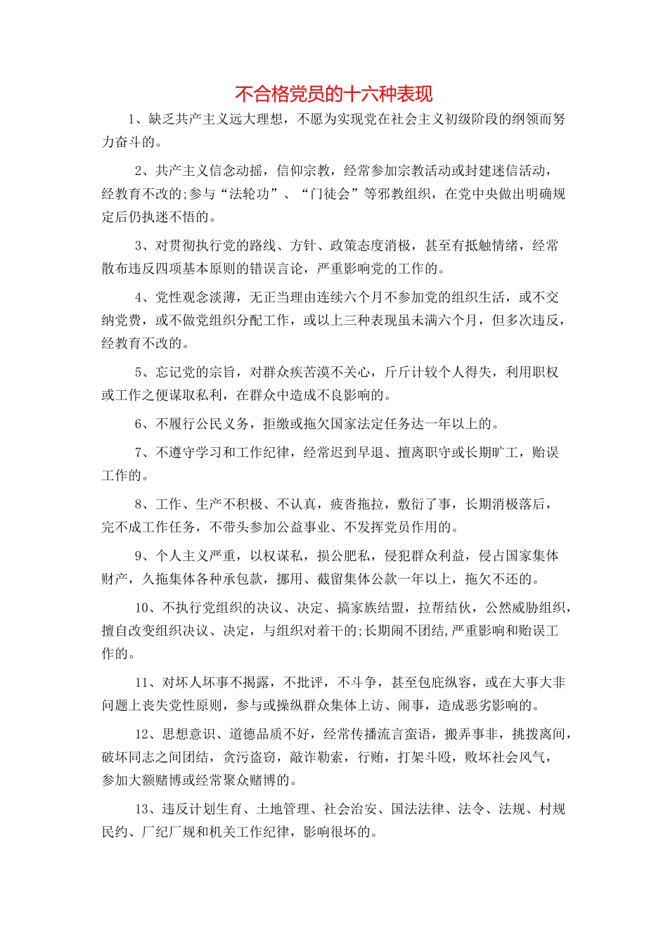 不合格党员的十六种表现_第1页