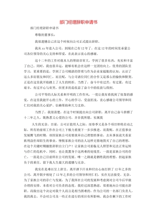 部门经理辞职申请书