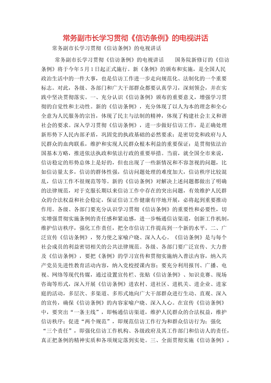 常务副市长学习贯彻《信访条例》的电视讲话_第1页