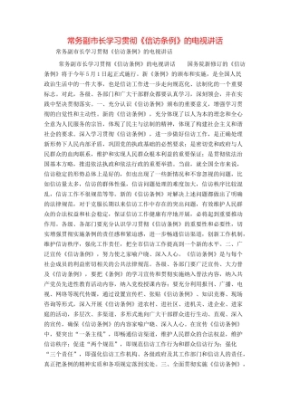 常务副市长学习贯彻《信访条例》的电视讲话