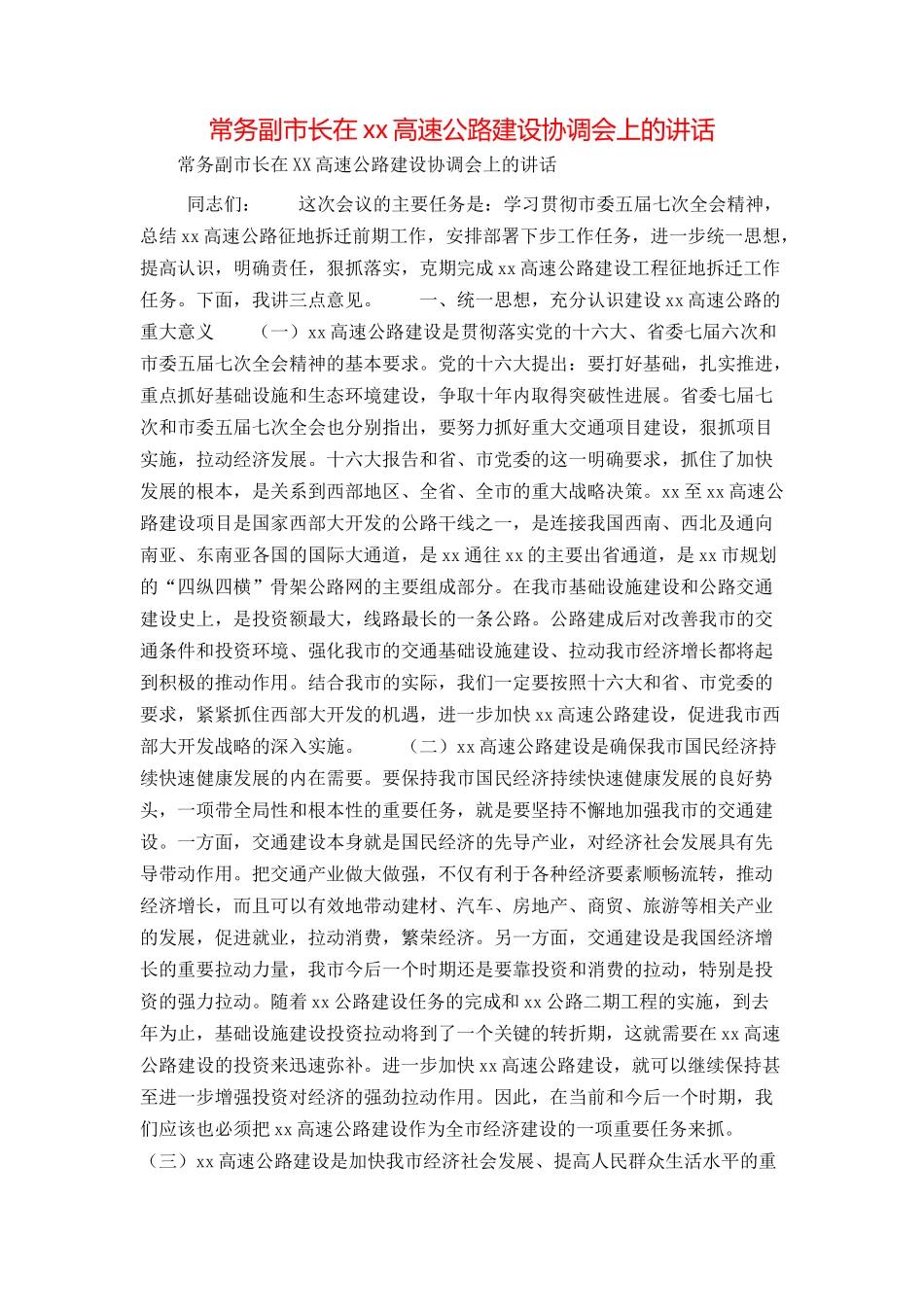 常务副市长在xx高速公路建设协调会上的讲话_第1页
