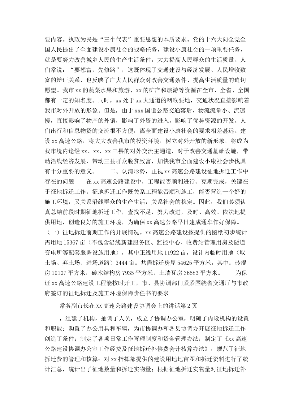 常务副市长在xx高速公路建设协调会上的讲话_第2页