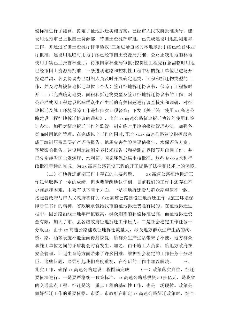 常务副市长在xx高速公路建设协调会上的讲话_第3页