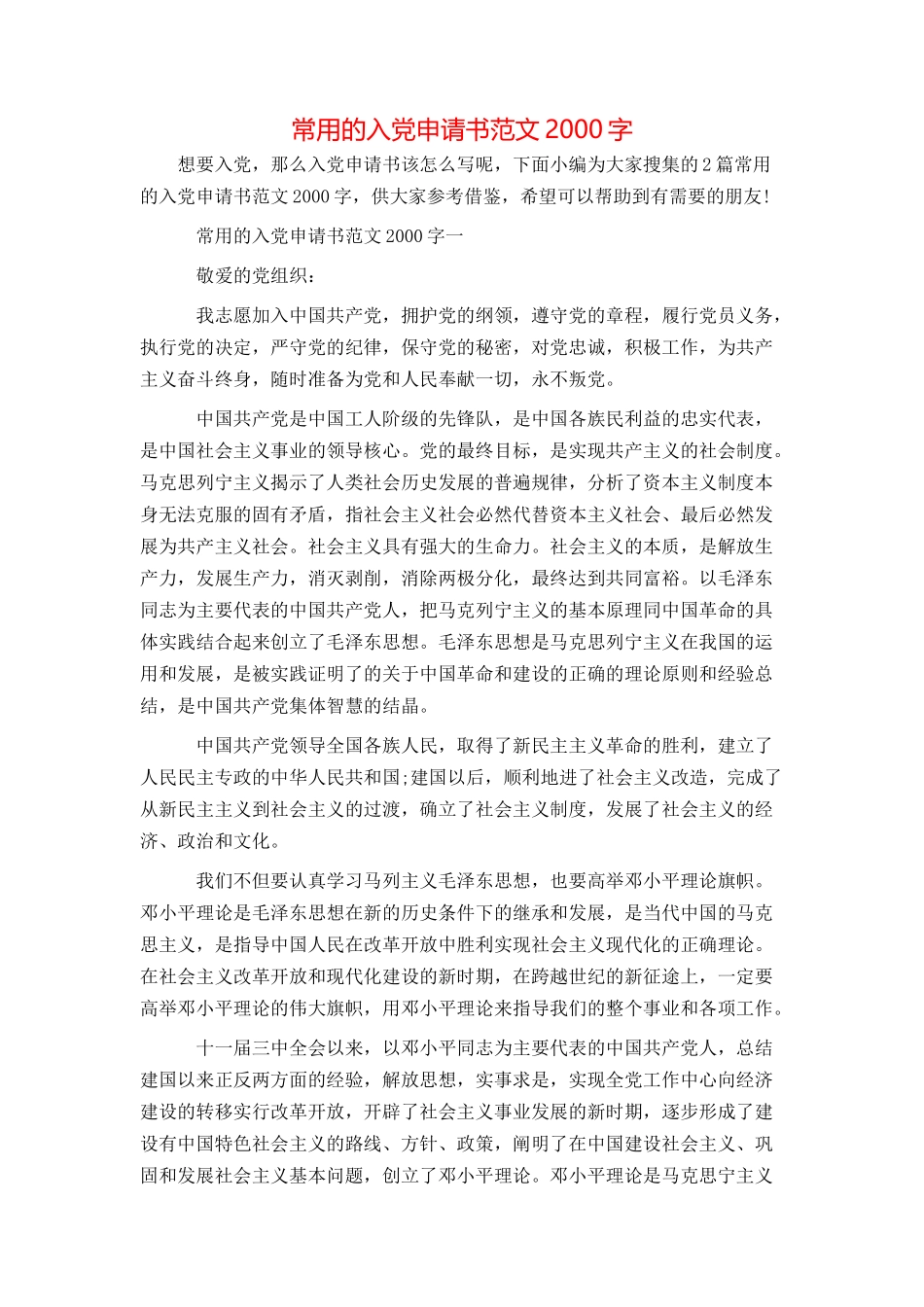 常用的入党申请书范文2000字_第1页