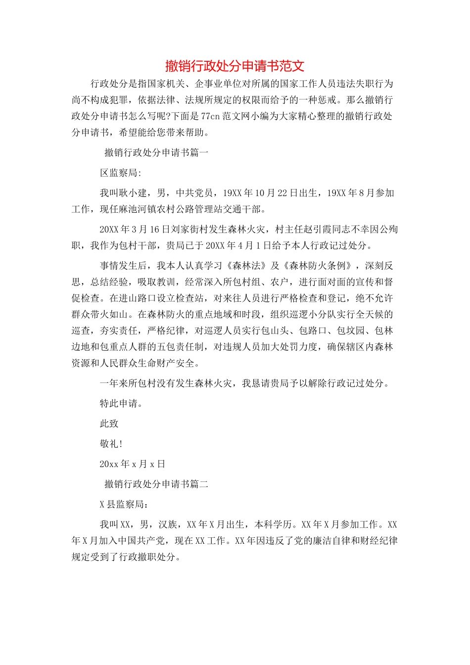 撤销行政处分申请书范文_第1页