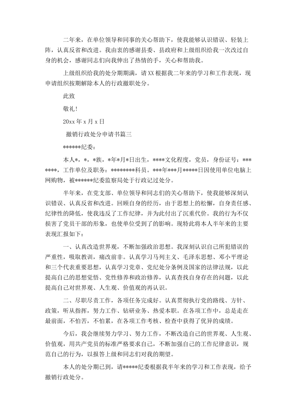 撤销行政处分申请书范文_第2页