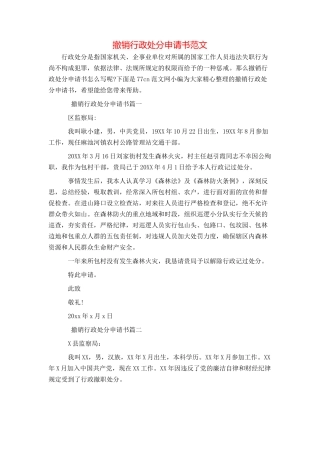 撤销行政处分申请书范文