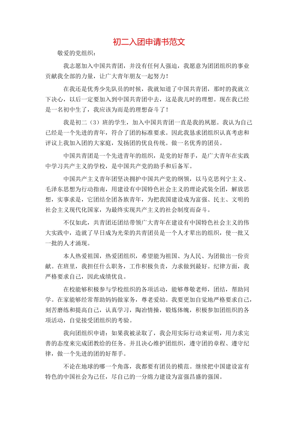 初二入团申请书范文_第1页
