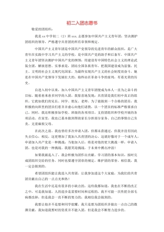 初二入团志愿书