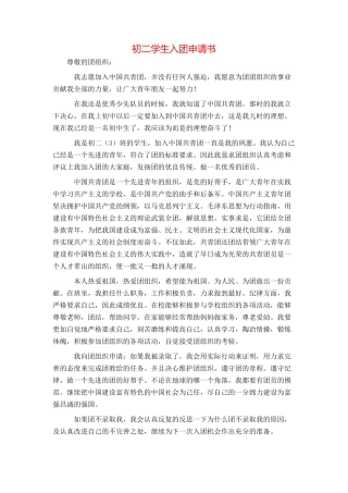 初二学生入团申请书