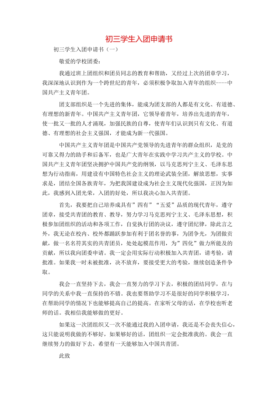 初三学生入团申请书_第1页