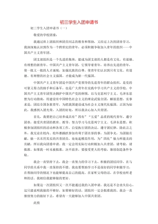 初三学生入团申请书