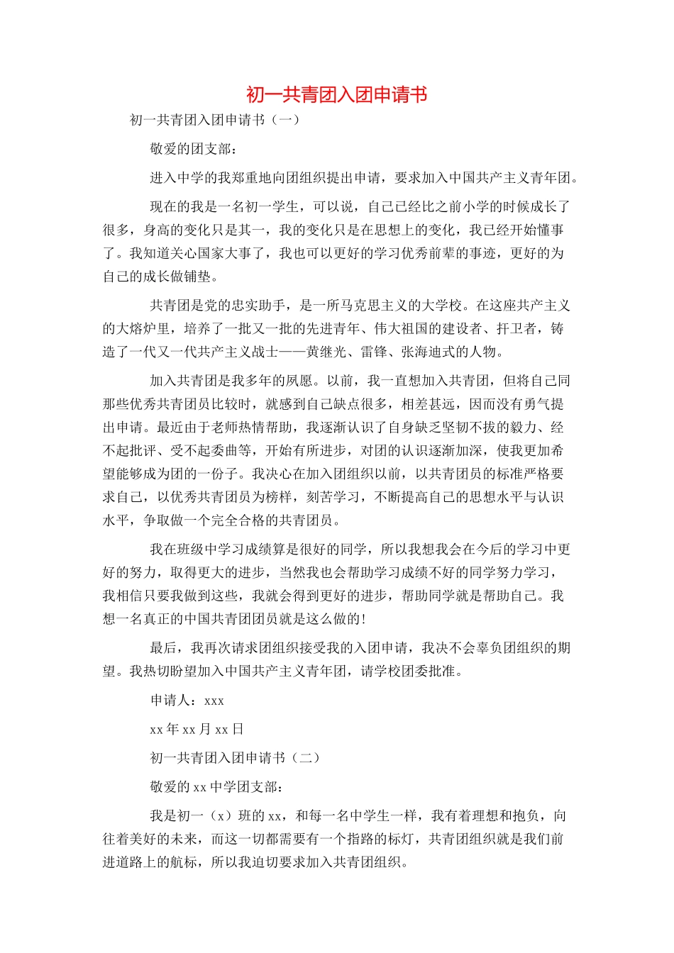 初一共青团入团申请书_第1页