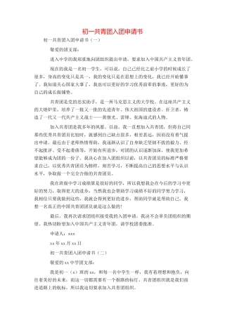 初一共青团入团申请书