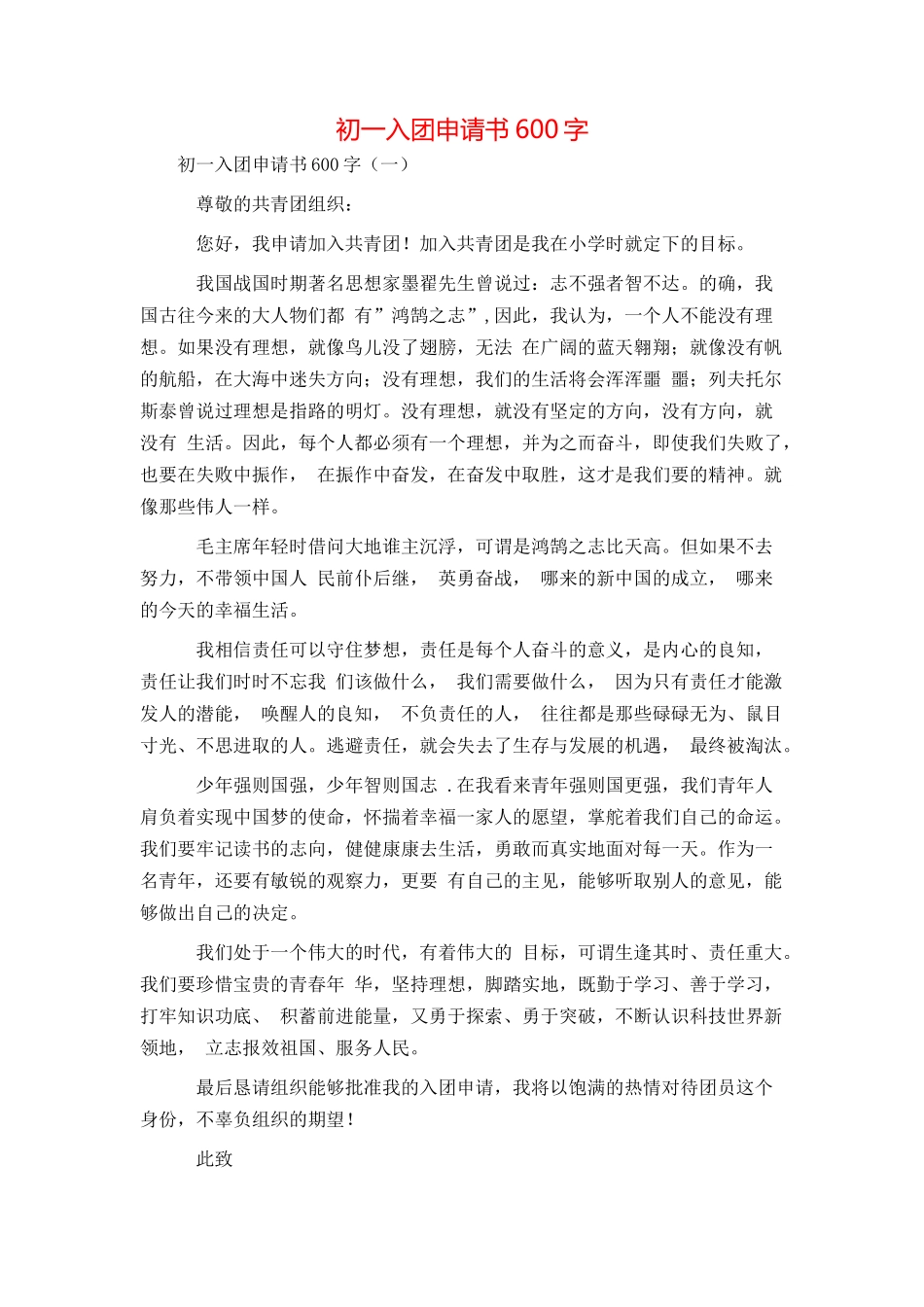 初一入团申请书600字_第1页