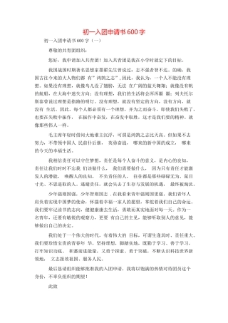 初一入团申请书600字