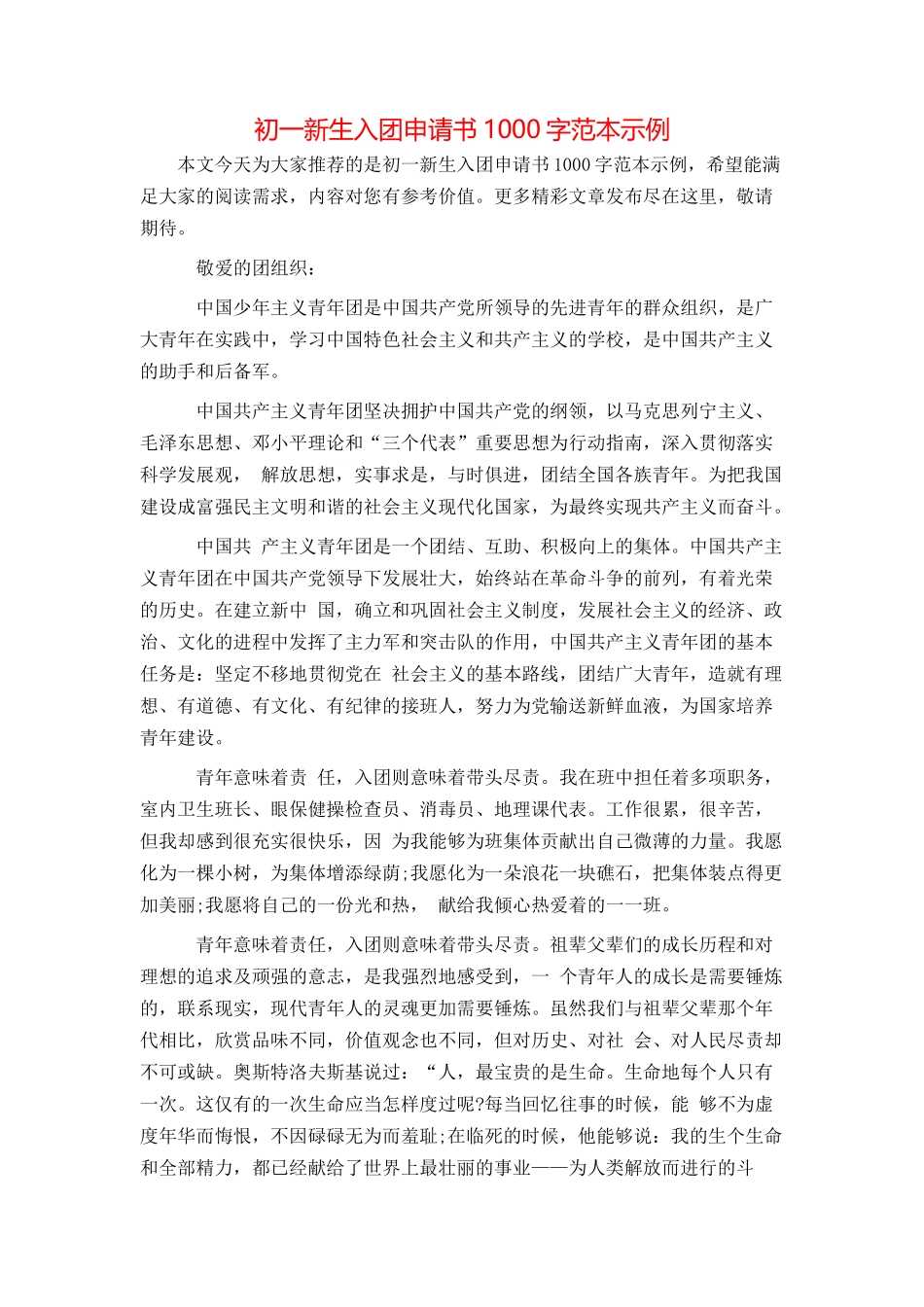 初一新生入团申请书1000字范本示例_第1页