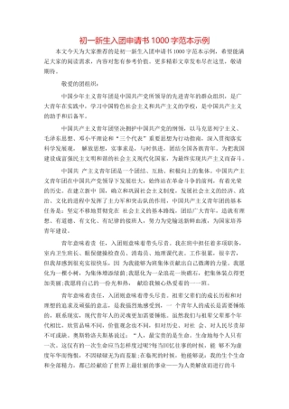 初一新生入团申请书1000字范本示例
