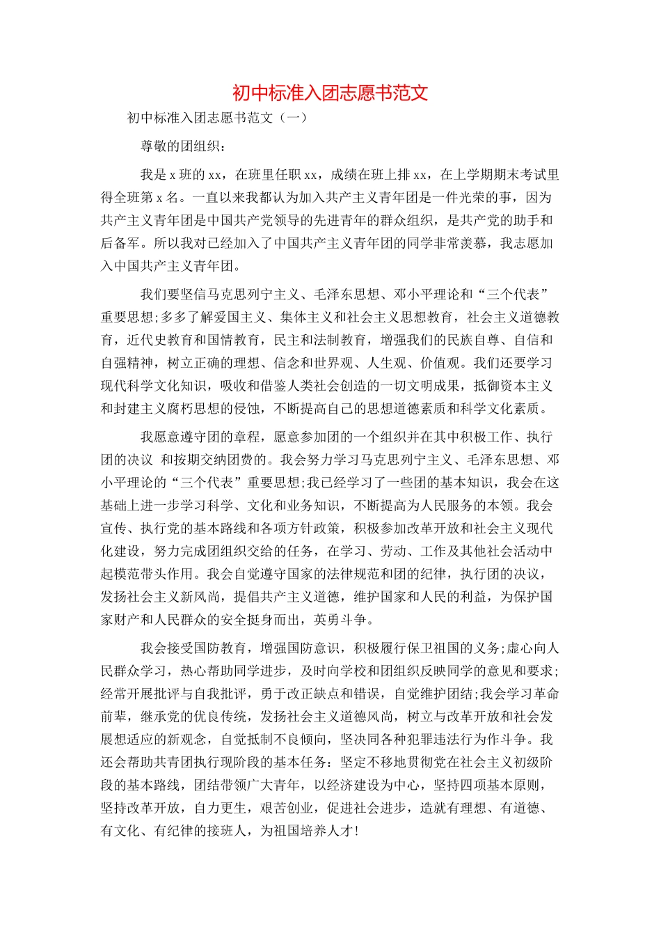 初中标准入团志愿书范文_第1页