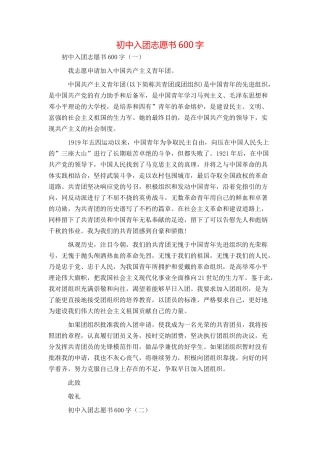 初中入团志愿书600字
