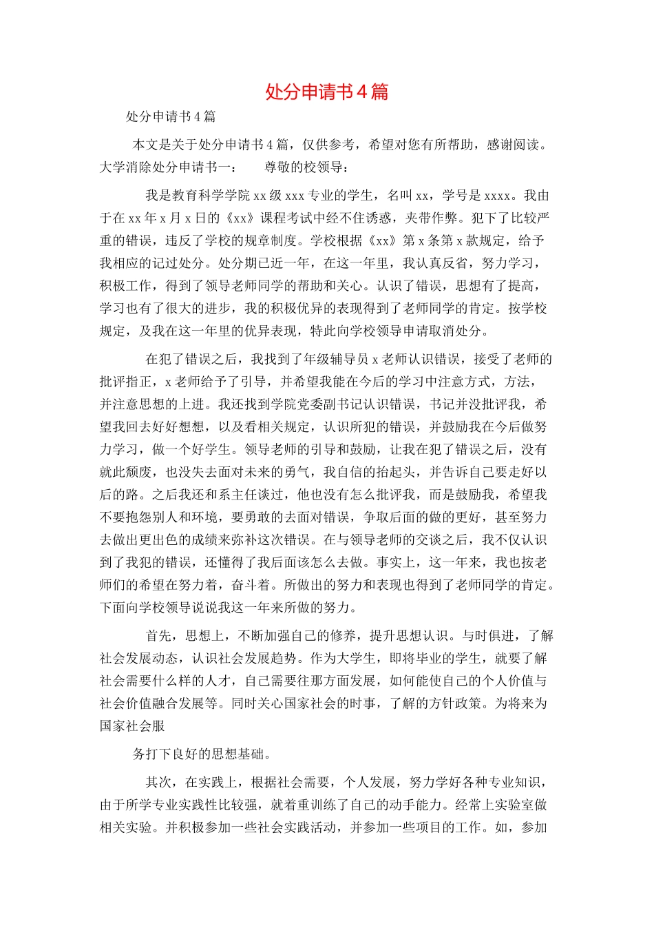 处分申请书4篇_第1页