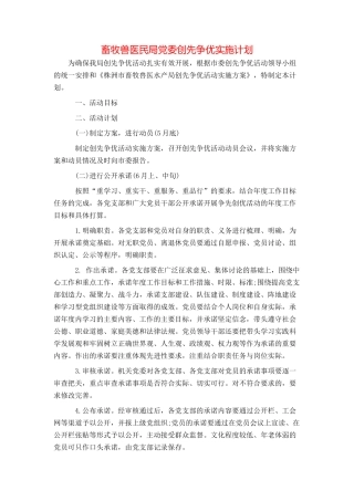 畜牧兽医民局党委创先争优实施计划