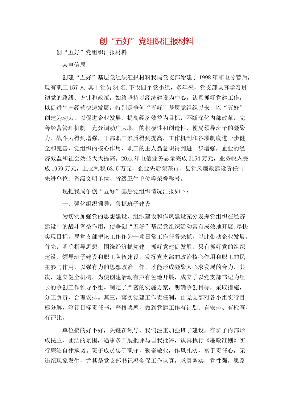 创“五好”党组织汇报材料_第1页