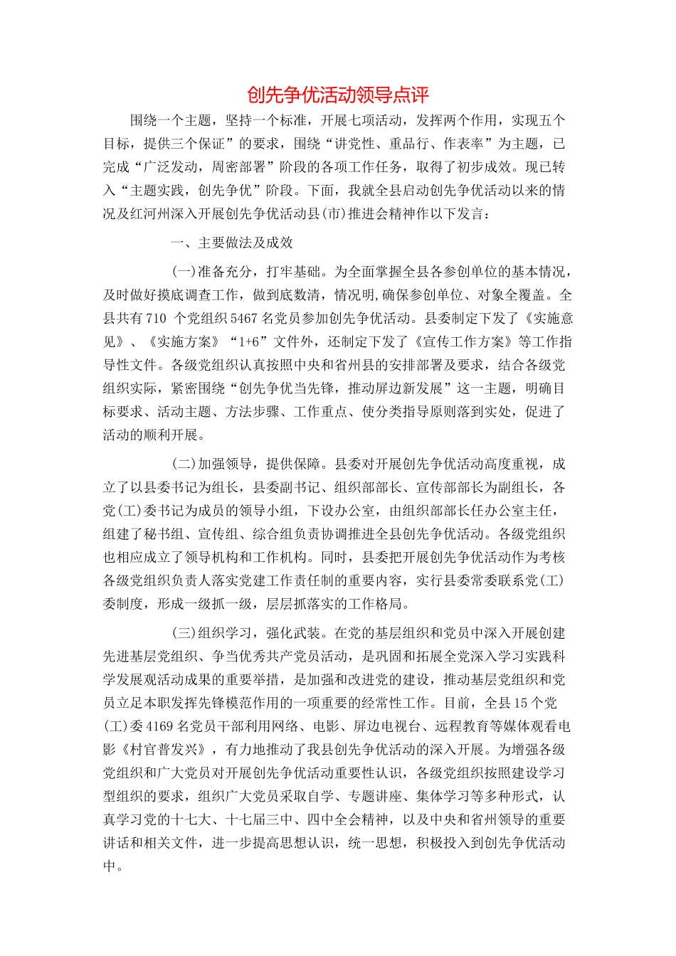 创先争优活动领导点评_第1页