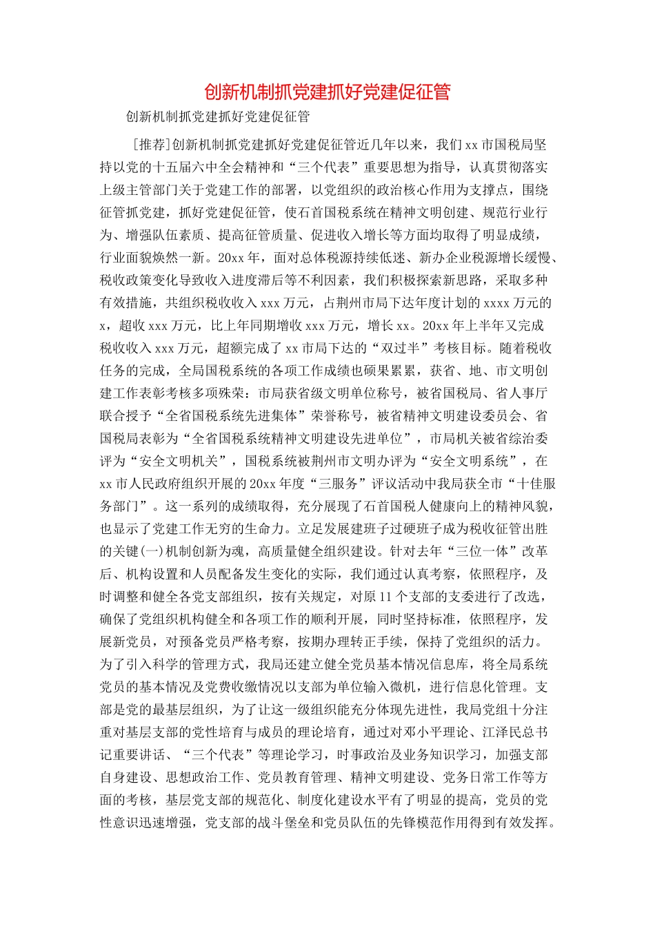 创新机制抓党建抓好党建促征管_第1页
