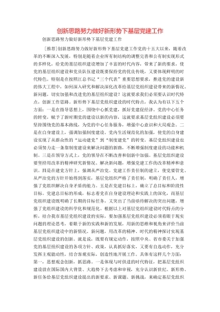 创新思路努力做好新形势下基层党建工作