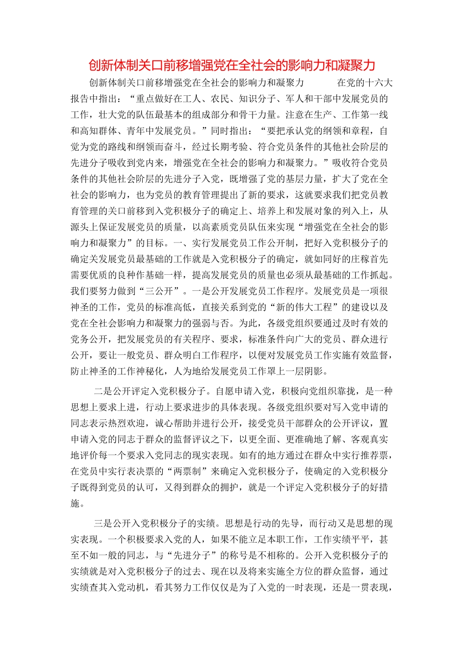 创新体制关口前移增强党在全社会的影响力和凝聚力_第1页