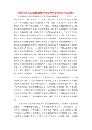 创新体制关口前移增强党在全社会的影响力和凝聚力