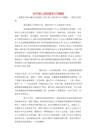 村干部入党申请书6月模板