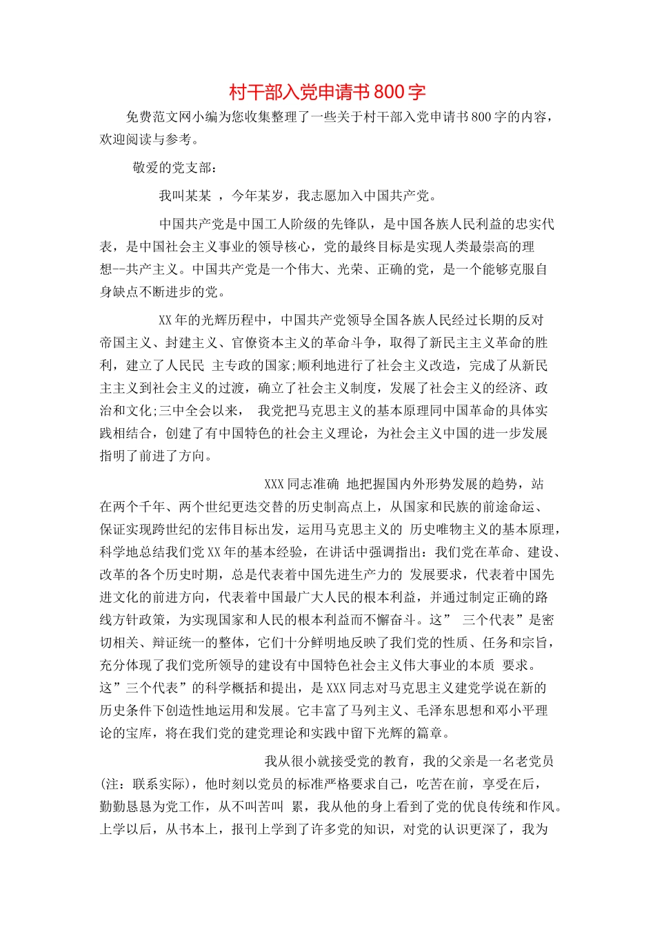 村干部入党申请书800字_第1页