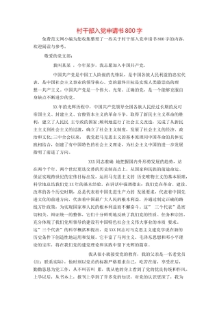 村干部入党申请书800字
