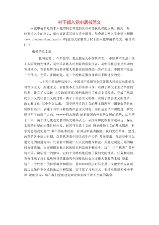 村干部入党申请书范文