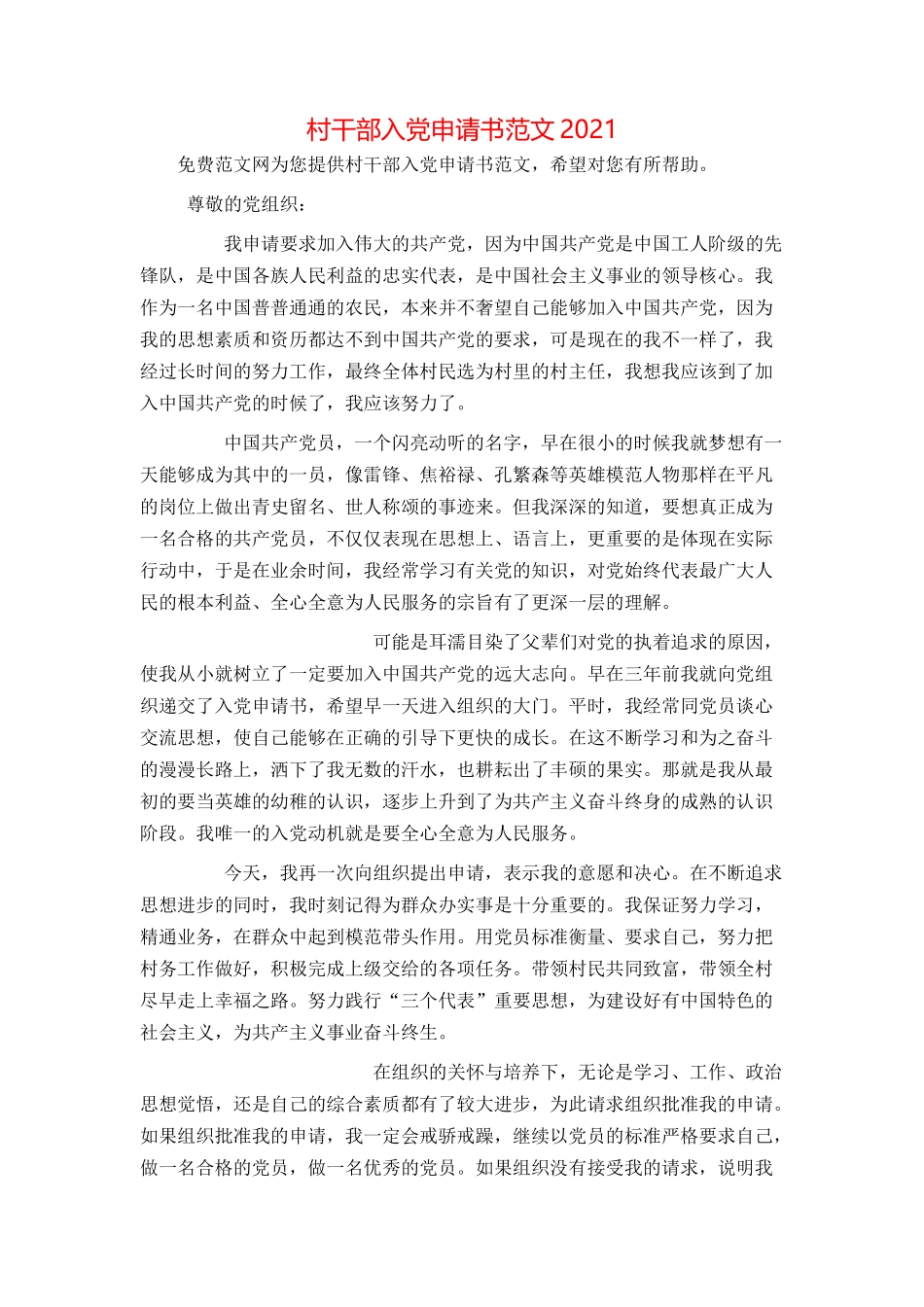 村干部入党申请书范文2021_第1页