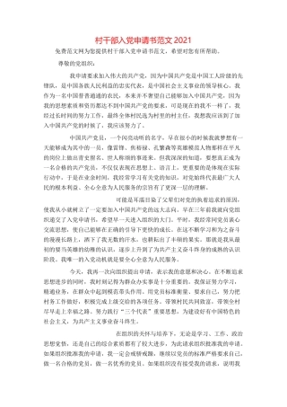 村干部入党申请书范文2021