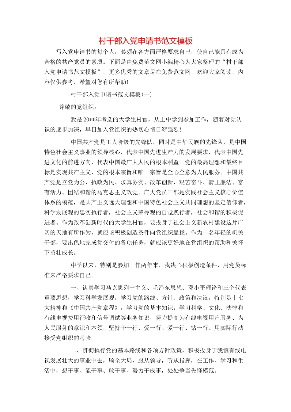 村干部入党申请书范文模板_第1页