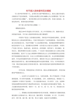 村干部入党申请书范文模板