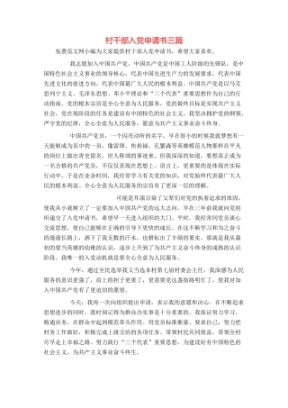 村干部入党申请书三篇