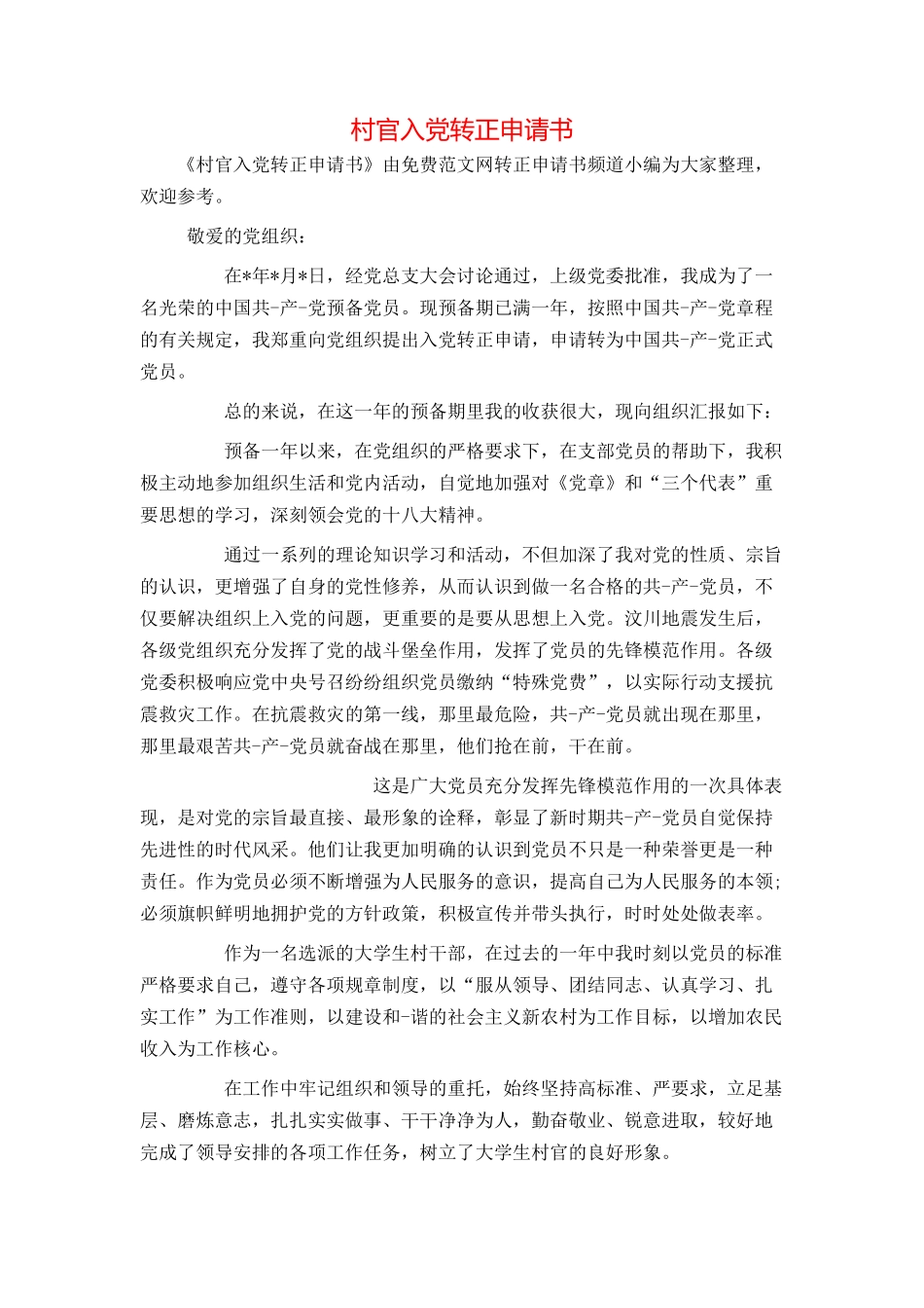 村官入党转正申请书_第1页