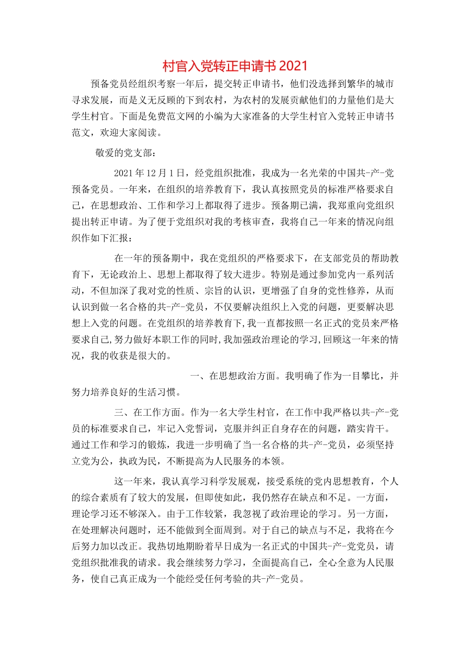村官入党转正申请书2021_第1页