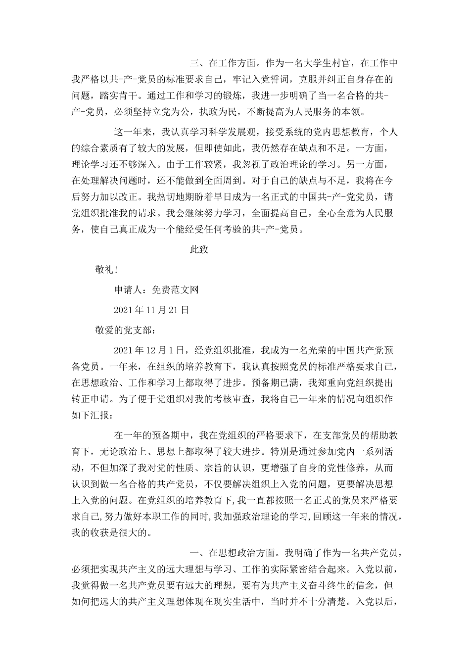 村官入党转正申请书2021_第2页