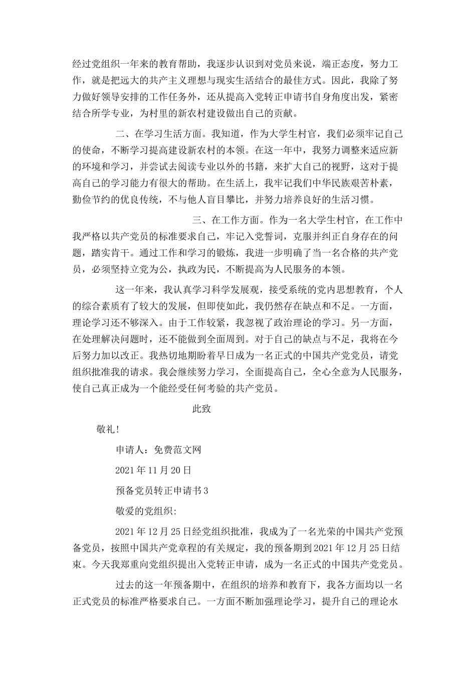 村官入党转正申请书2021_第3页