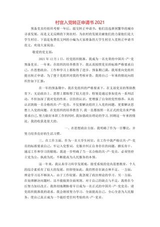 村官入党转正申请书2021