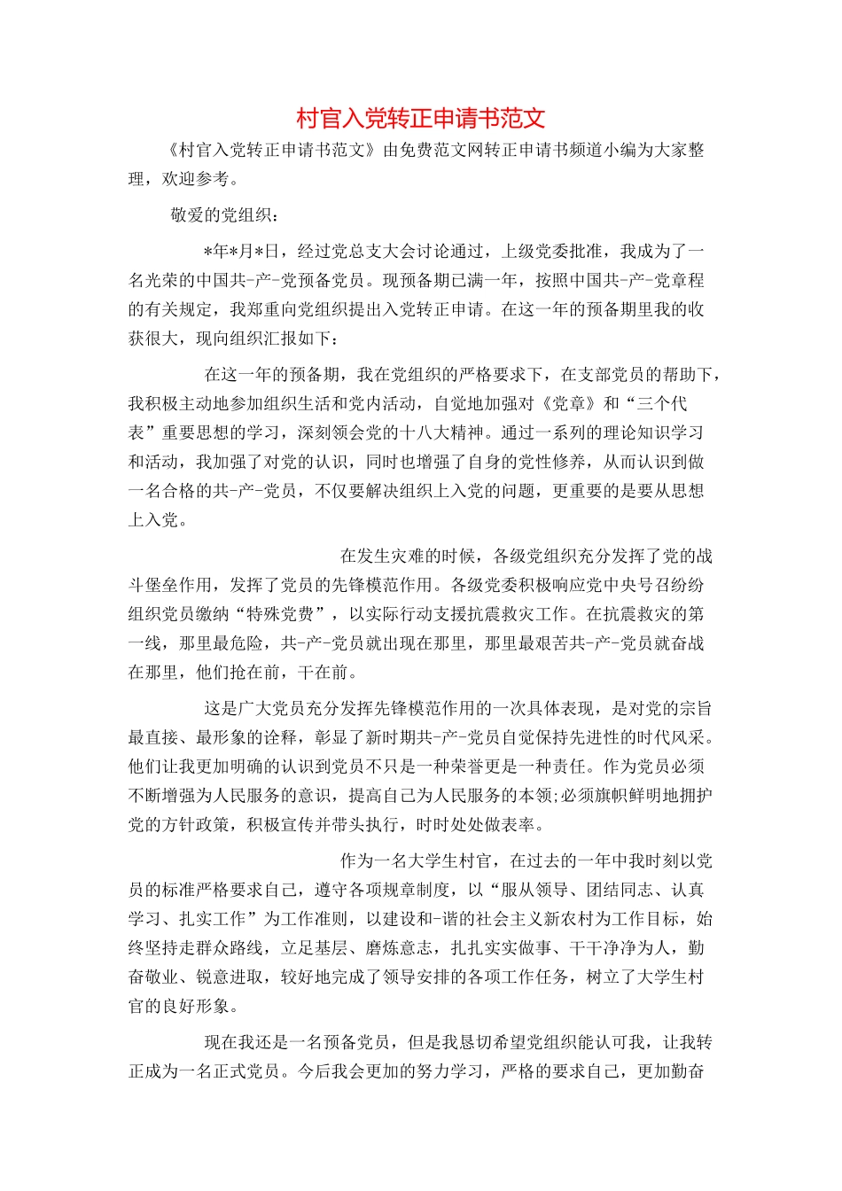 村官入党转正申请书范文_第1页