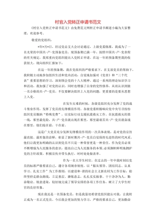 村官入党转正申请书范文